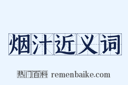烟汁近义词是什么意思的图片
